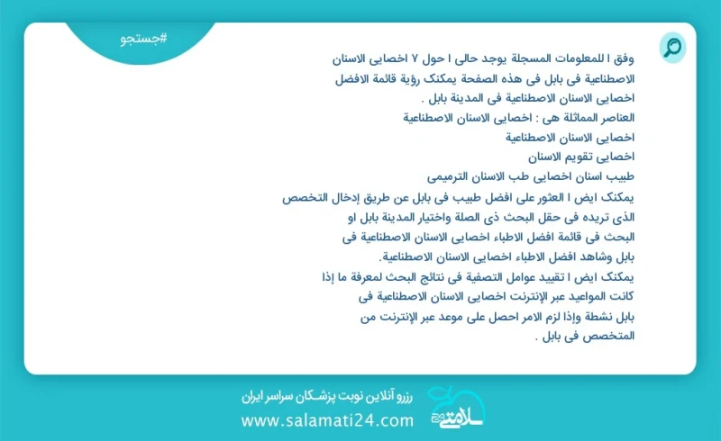 وفق ا للمعلومات المسجلة يوجد حالي ا حول12 اخصائي الاسنان الاصطناعية في بابل في هذه الصفحة يمكنك رؤية قائمة الأفضل اخصائي الاسنان الاصطناعية...